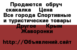 Продаются: обруч, скакалка  › Цена ­ 700 - Все города Спортивные и туристические товары » Другое   . Крым,Жаворонки